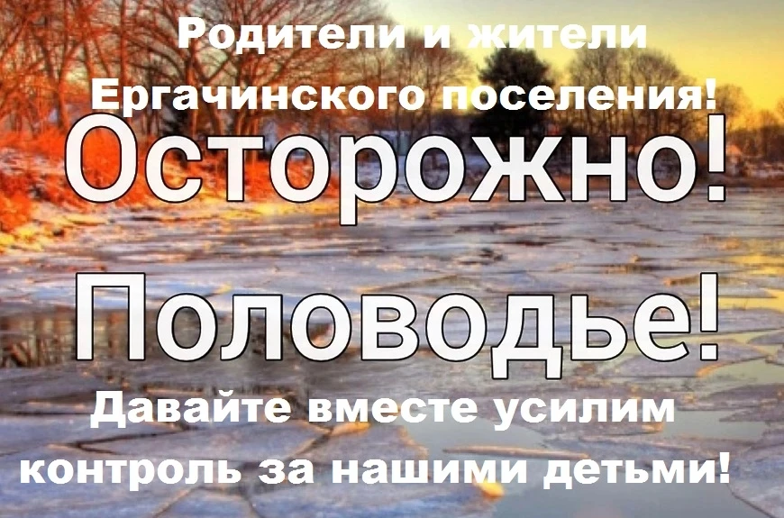 Внимание!!! Уважаемые родители и все жители Ергачинского поселения!  В связи с повышени...