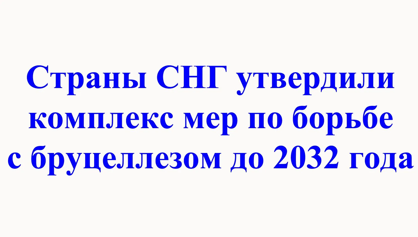Страны СНГ утвердили комплекс мер по борьбе с бруцеллезом до 2032 года