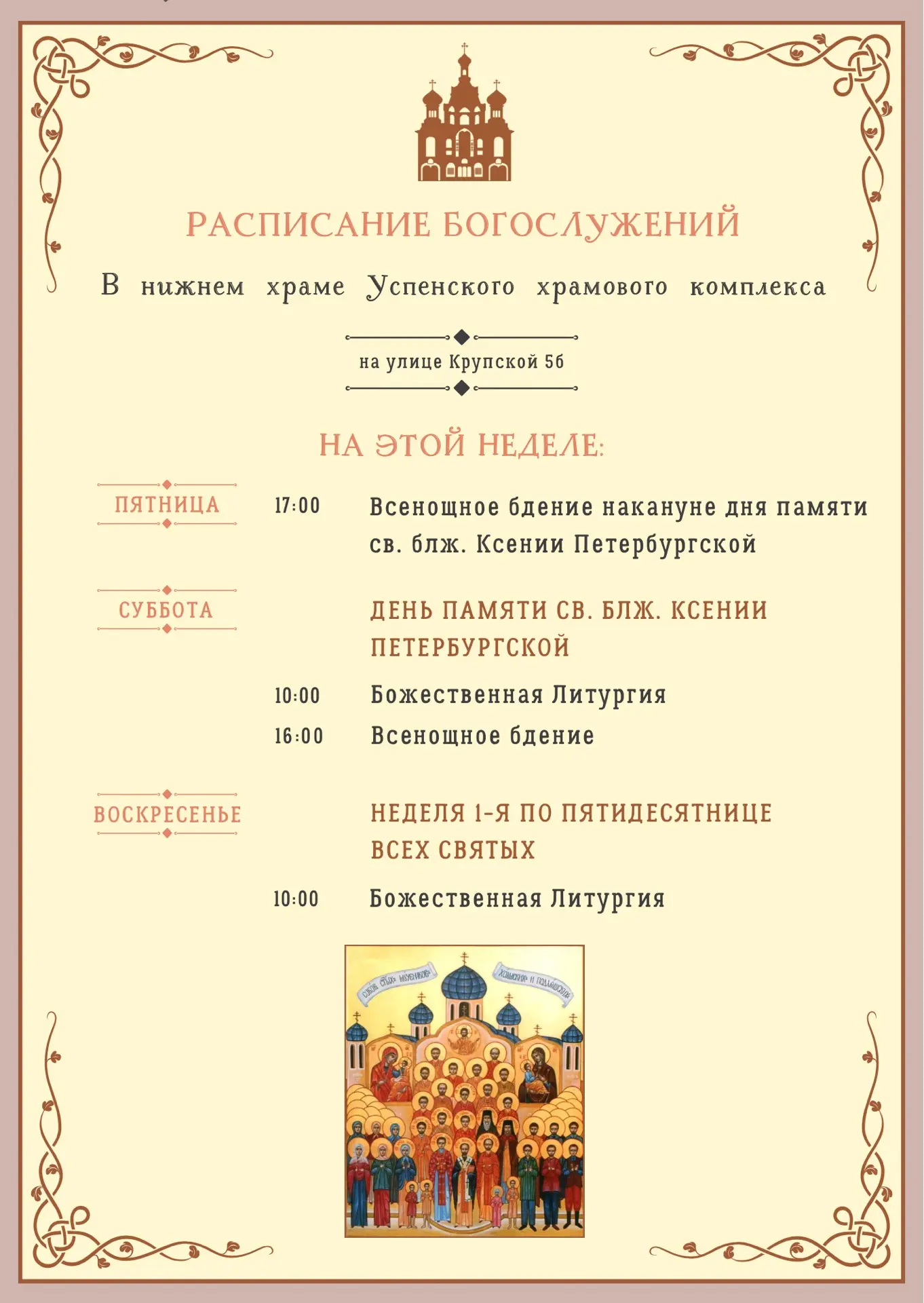 📅Расписание богослужений в Храме Успения Пресвятой Богородицы на улице Крупской