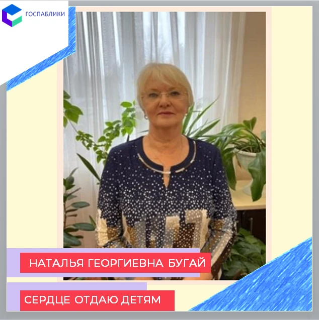 40 лет в мире детства: история служения Натальи Георгиевны Бугай ❤️ 

Когда в 1979 году Наталья Геор