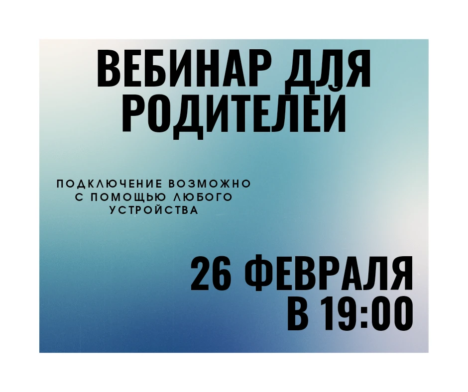 🚀 26 февраля 2026 года в 19:00 (по МСК) состоится вебинар для родителей!     Приглашаем родителей и 