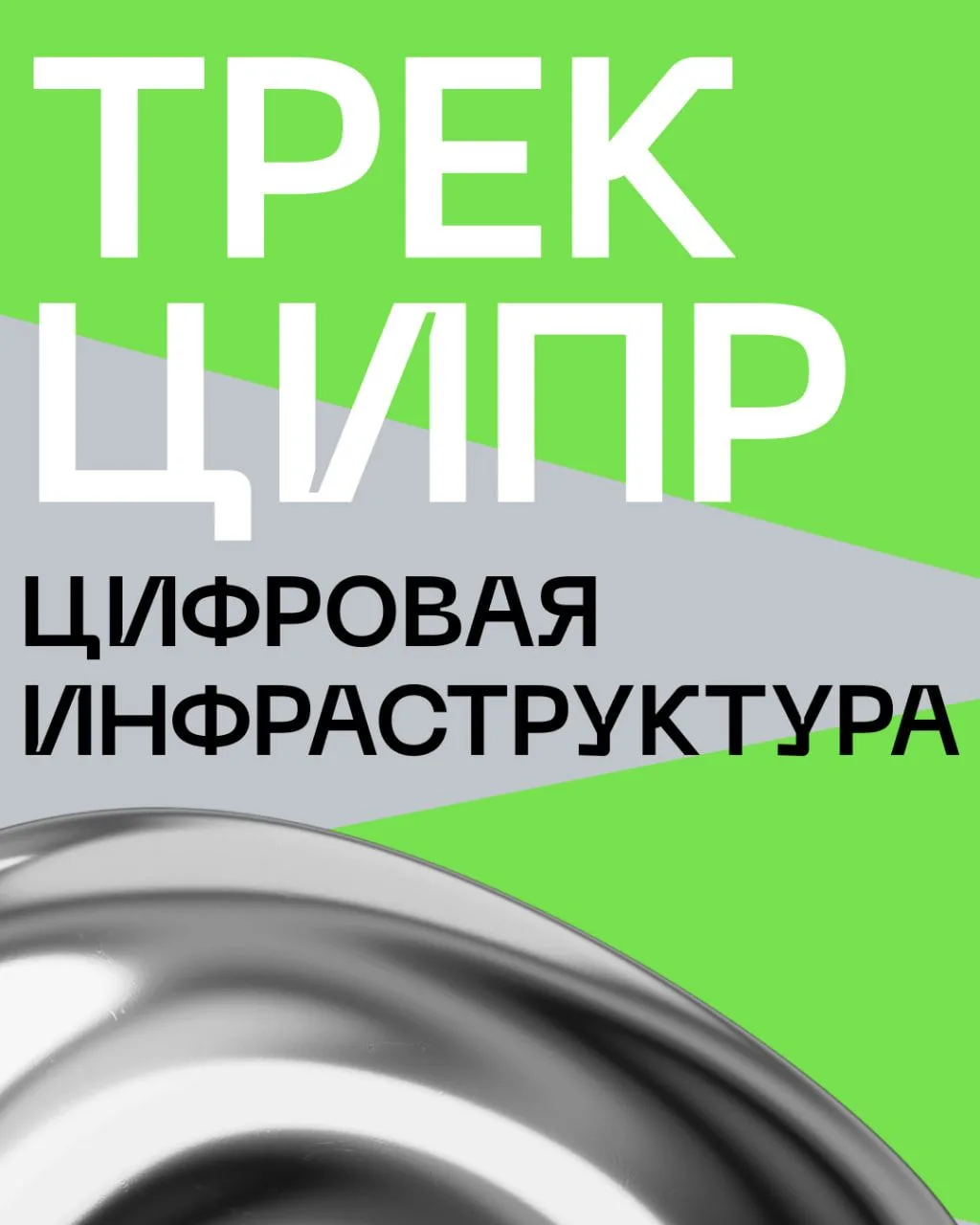 ❗❗ Выкладываем записи трансляций сессий трека #ЦИПР_Цифровая_инфраструктура.