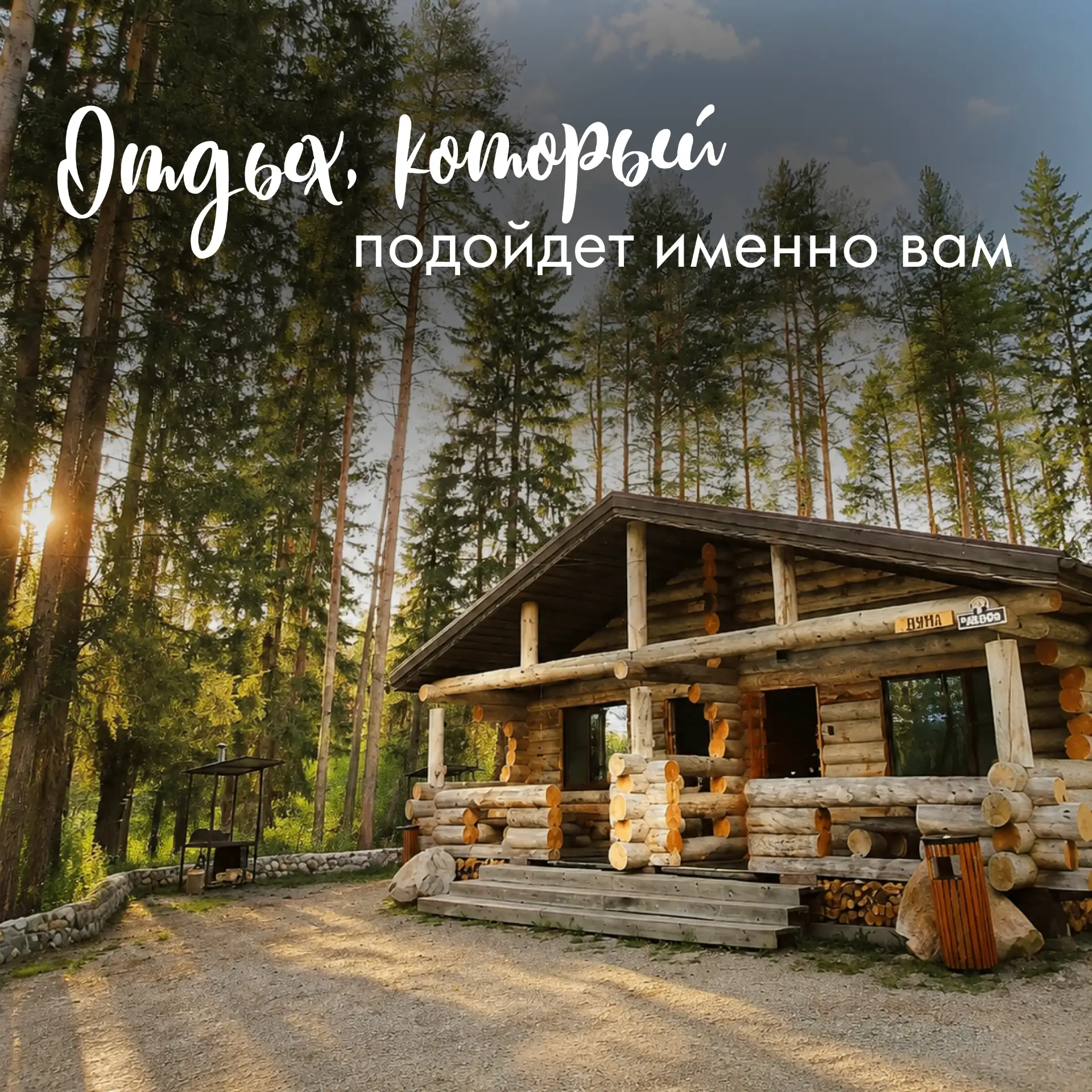Отдых, который подойдет именно вам 🌲