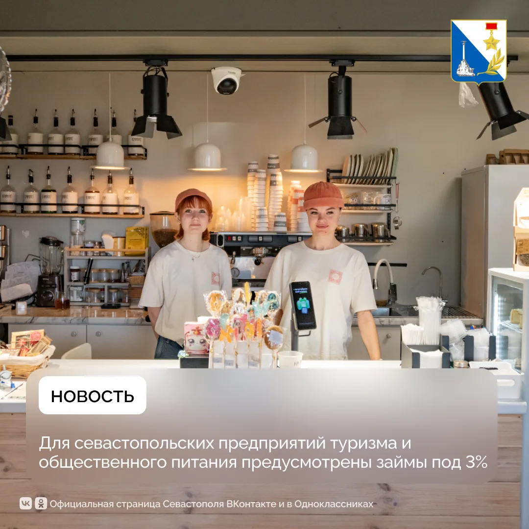 Предприятия туризма и общепита в Севастополе могут получить льготные займы под 3%
