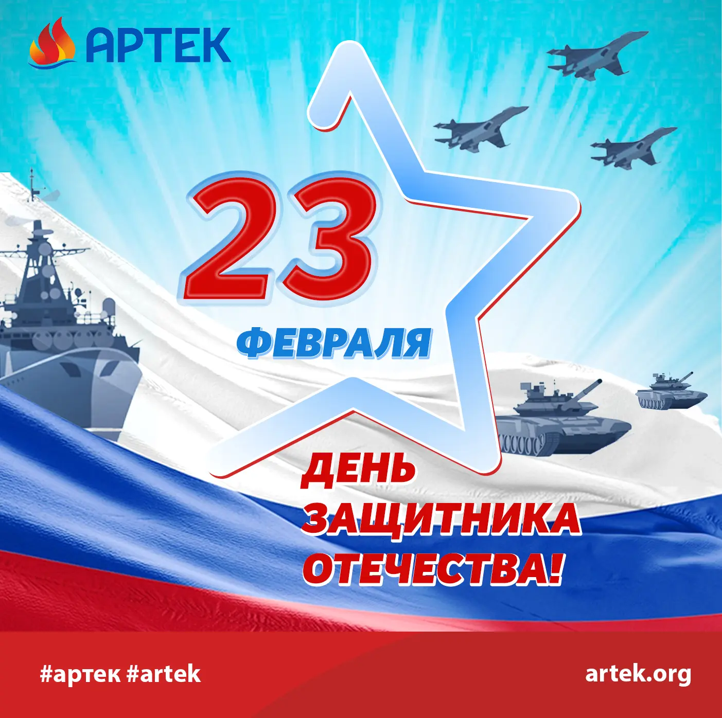Дорогие друзья! С праздником! С Днём защитника Отечества! 🇷🇺  Сегодня в «Артеке» особенная атмосфера