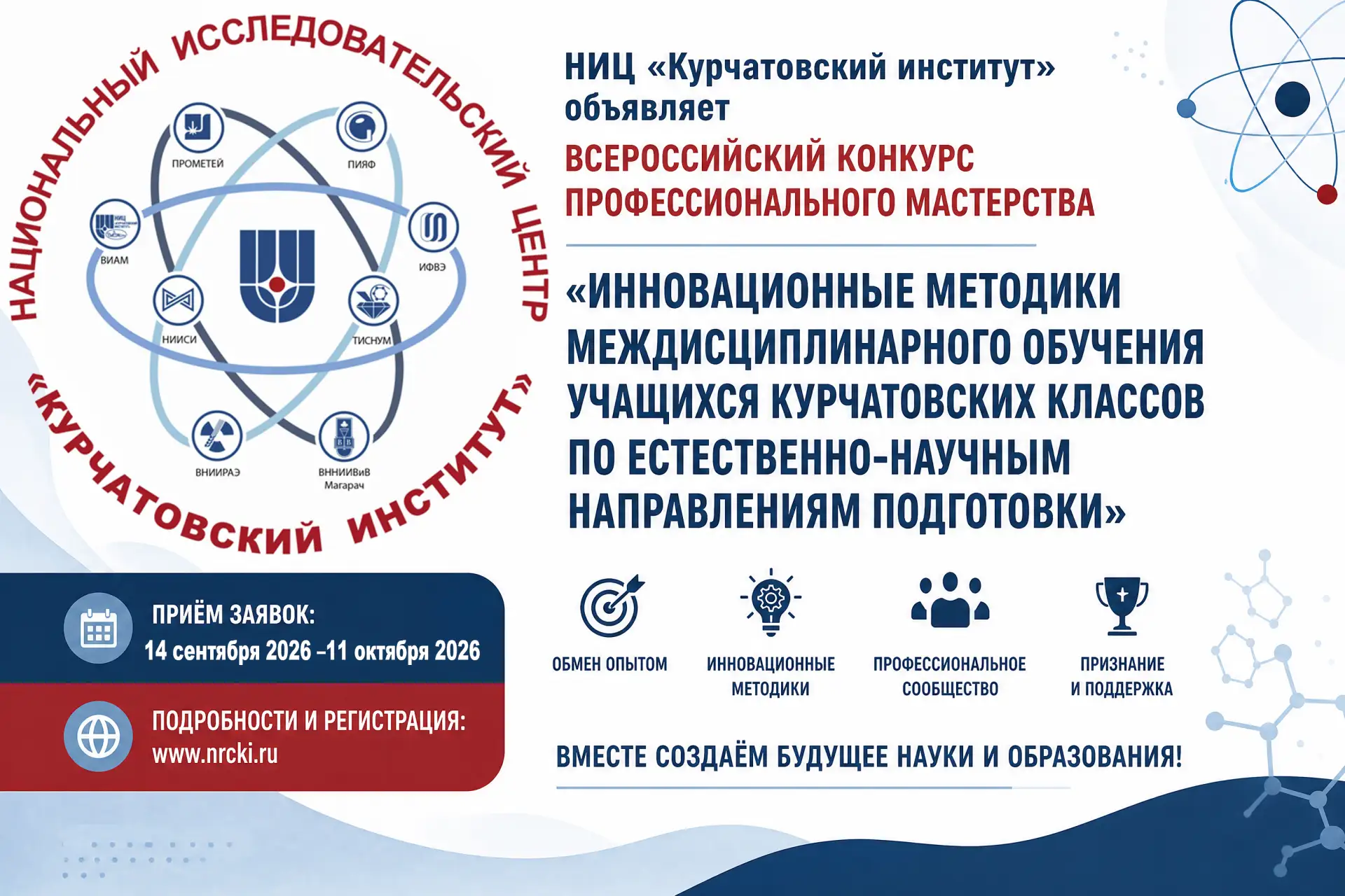 🏛️ НИЦ «Курчатовский институт» объявляет Всероссийский конкурс профессионального масте...