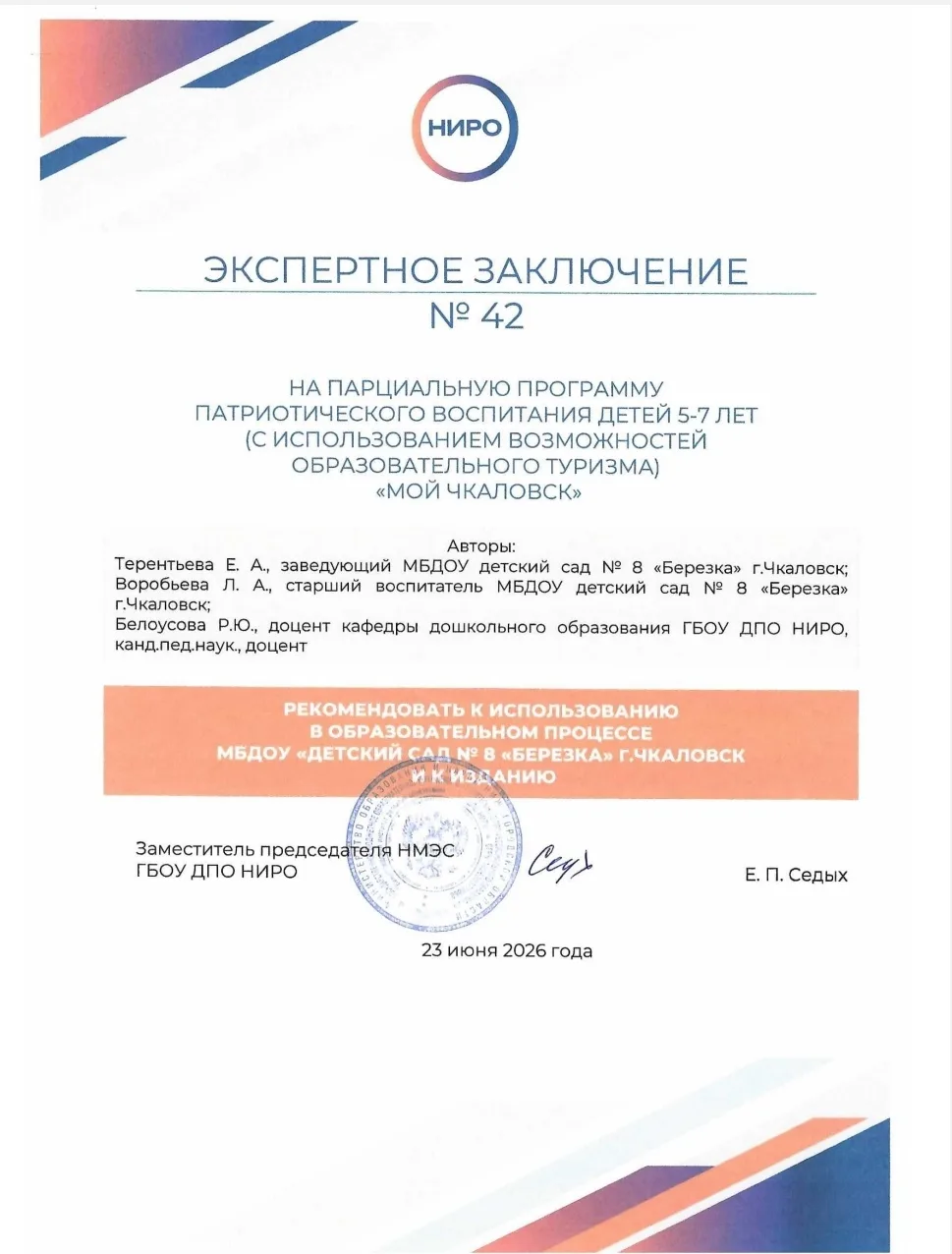 🎉Поздравляем педагогический коллектив МБДОУ детский сад №8 «Березка» с получением положительного эк