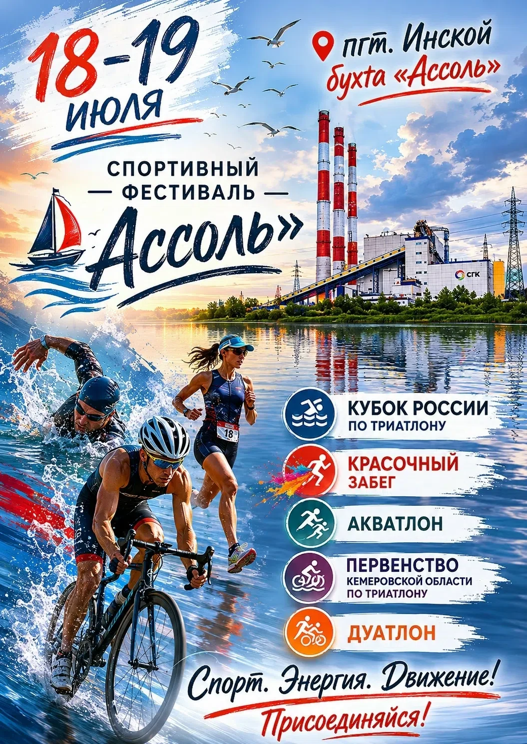 👏«Ассоль» зовет!

18-19 июля пгт Инской превратится в центр силы и эмоций - Фестиваль спорта «Ассол