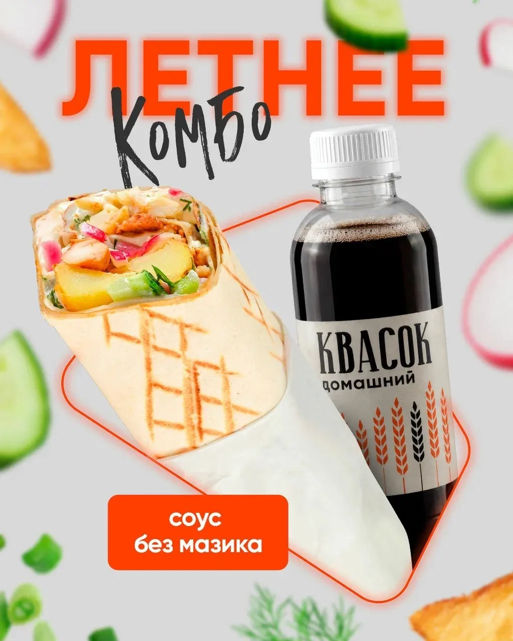 Такой окрошки ты ещё не ел!😱

Новинка ☀️ 
Летнее Комбо в Грильнице — сочная шаурма Окрошка  с новым