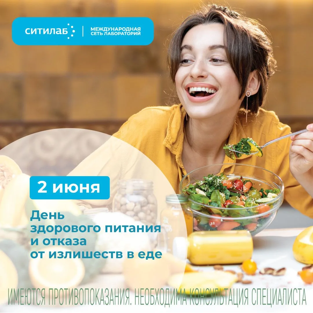 2 июня – День здорового питания и отказа от излишеств в еде.