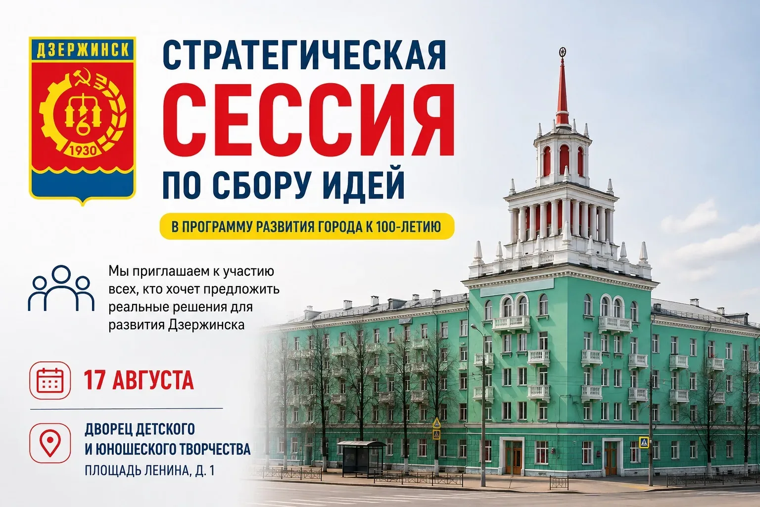 📍 СТРАТЕГИЧЕСКАЯ СЕССИЯ "Дзержинск - 100"