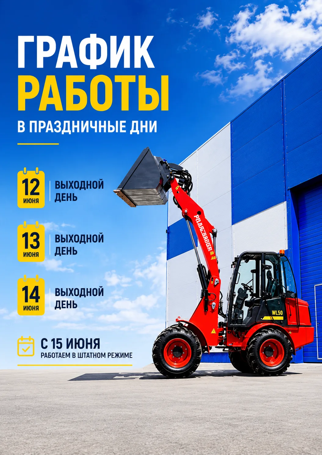 📅 График работы POLAR BADGER в праздничные дни
Уважаемые клиенты и партнёры!

Информируем о режиме 