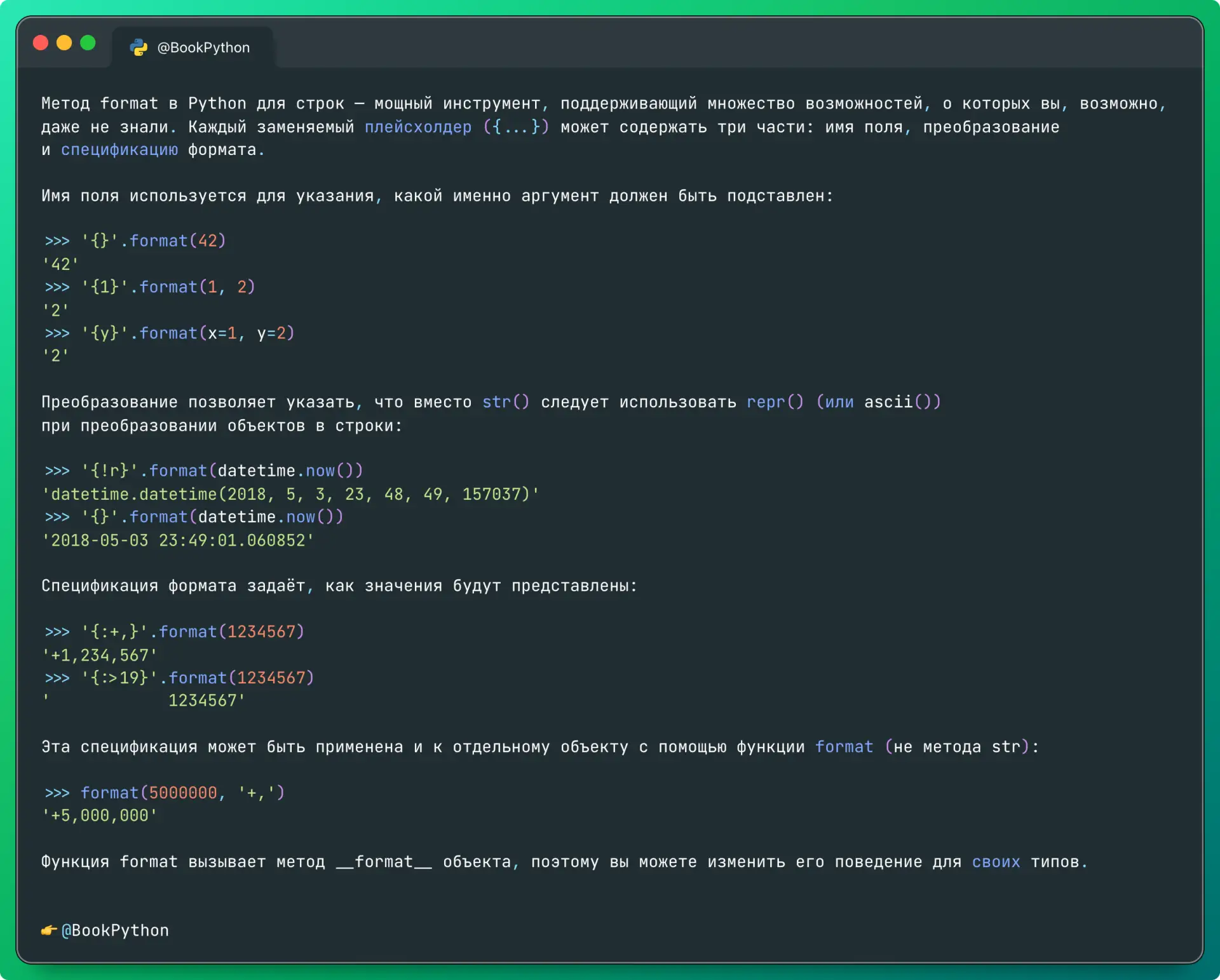 Метод format в Python для строк — мощный инструмент, поддерживающий множество возможностей, о которы