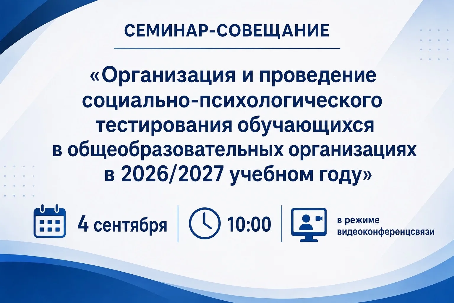 4 сентября в 10:00 в режиме видеоконференцсвязи состоится семинар-совещание «Организаци...
