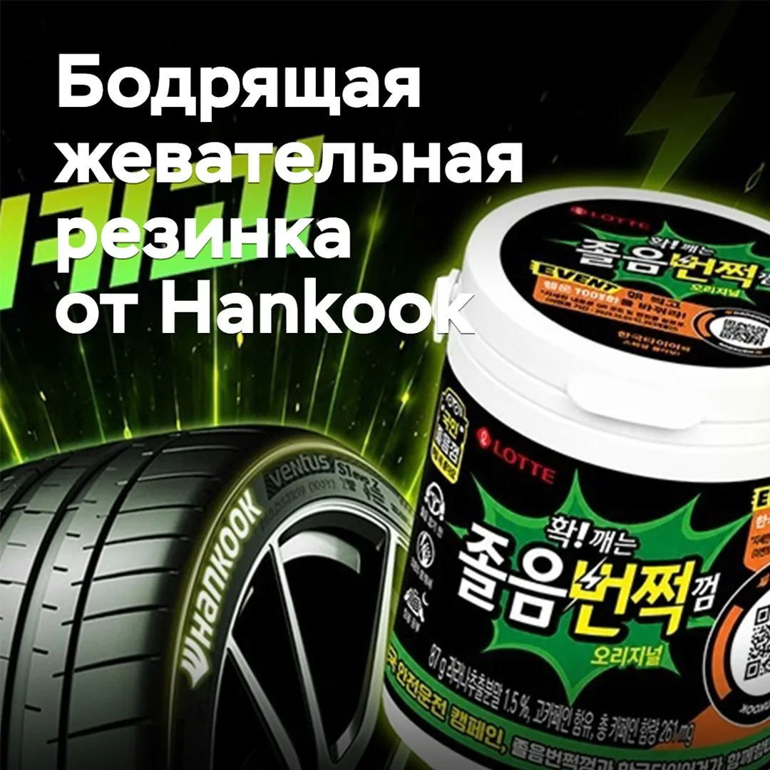 Hankook выпустила бодрящую жевательную резинку
Hankook совместно с Lotte Wellfood представила в Коре