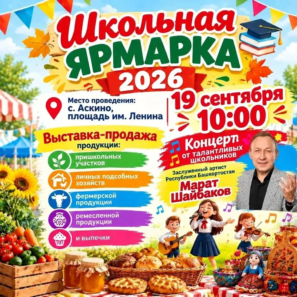 🍁 19 сентября в 10:00 на площади имени Ленина в селе Аскино состоится Школьная ярмарка.