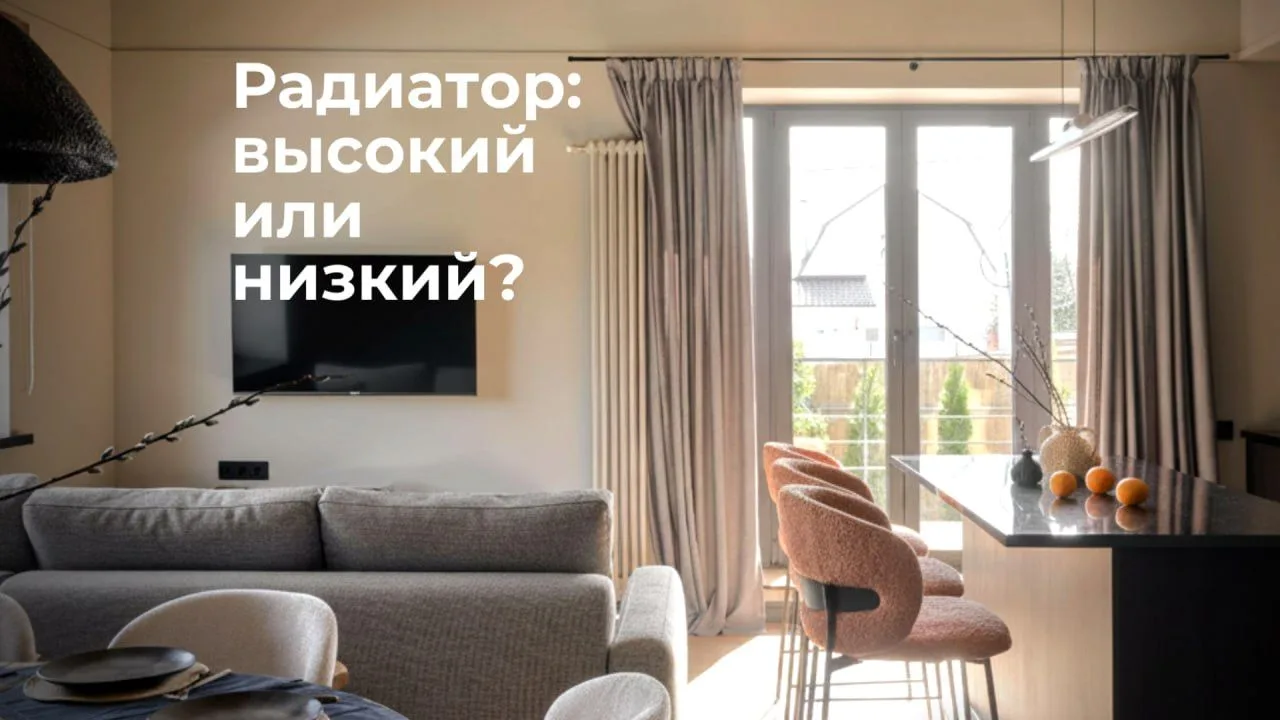 Какой радиатор выбрать для частного дома — высокий или низкий? Ответ на поверхности — к...