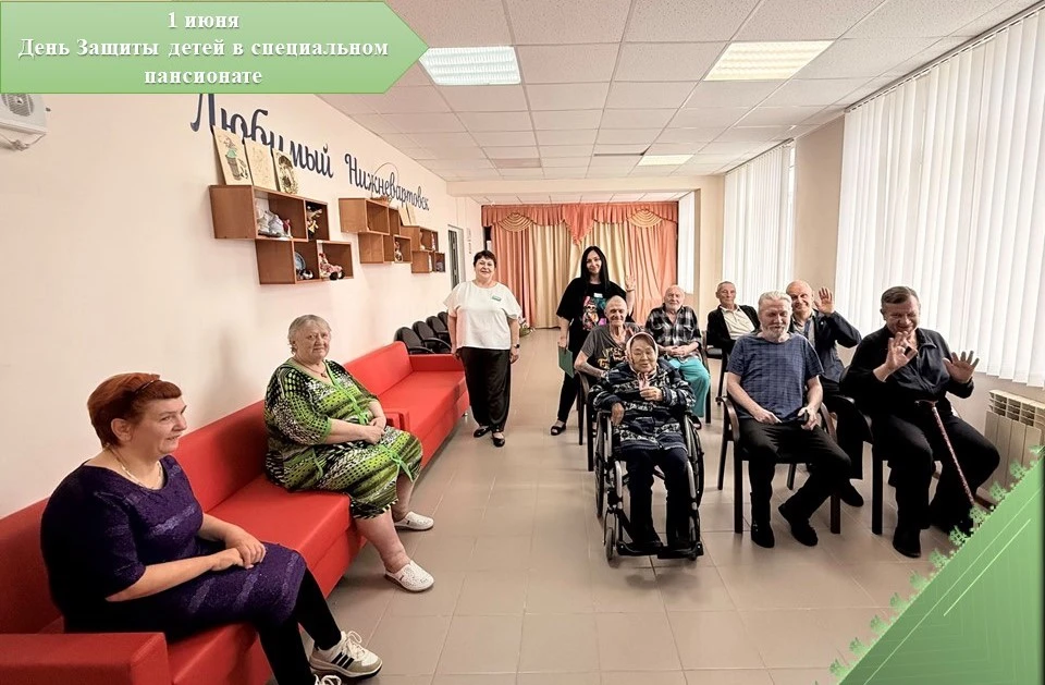 😊1 июня в Нижневартовском специальном пансионате круглосуточного ухода прошёл особенны...