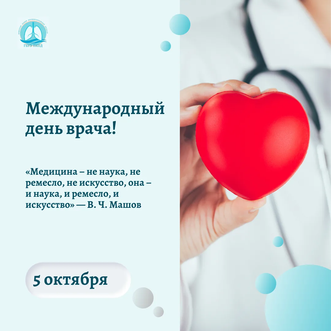 🩺 С Международным днём врача!