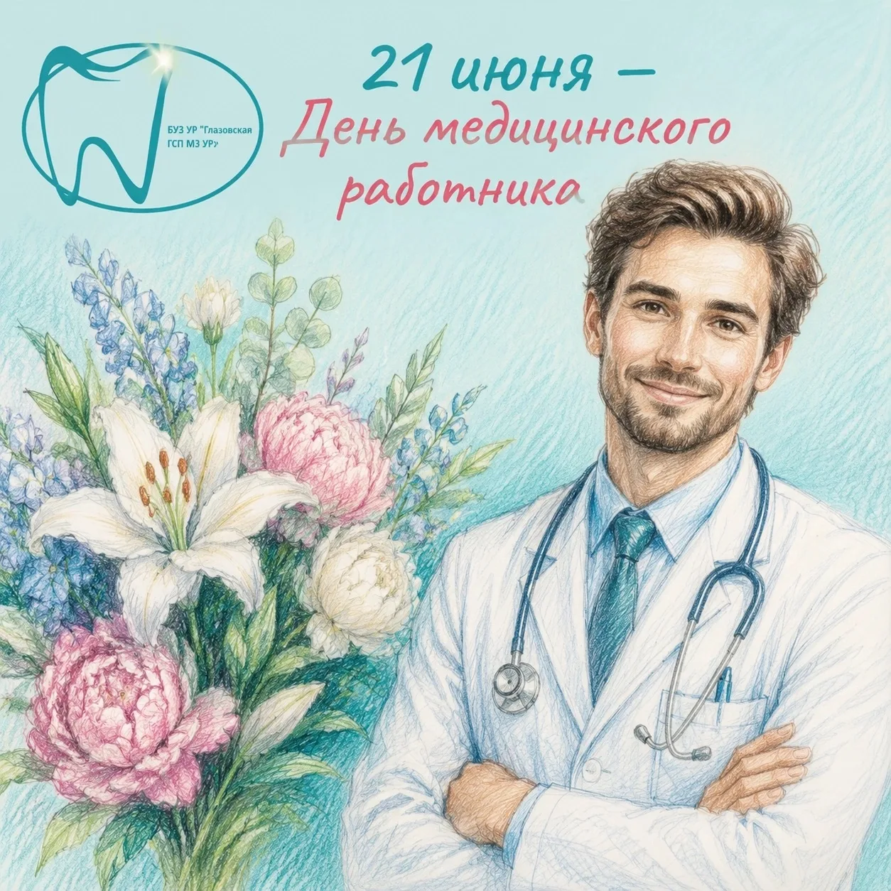 ✨В этом году День медицинского работника (День медика) отмечается 21 июня 👩‍⚕️👨‍⚕️
Этот профессион