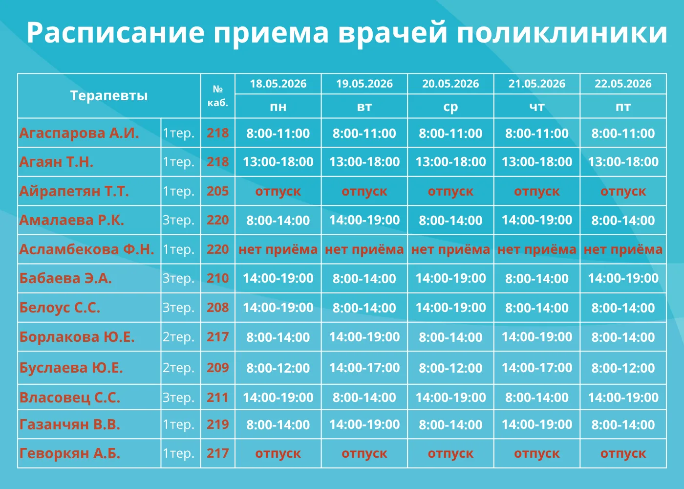 🗓РАСПИСАНИЕ РАБОТЫ ПОЛИКЛИНИКИ