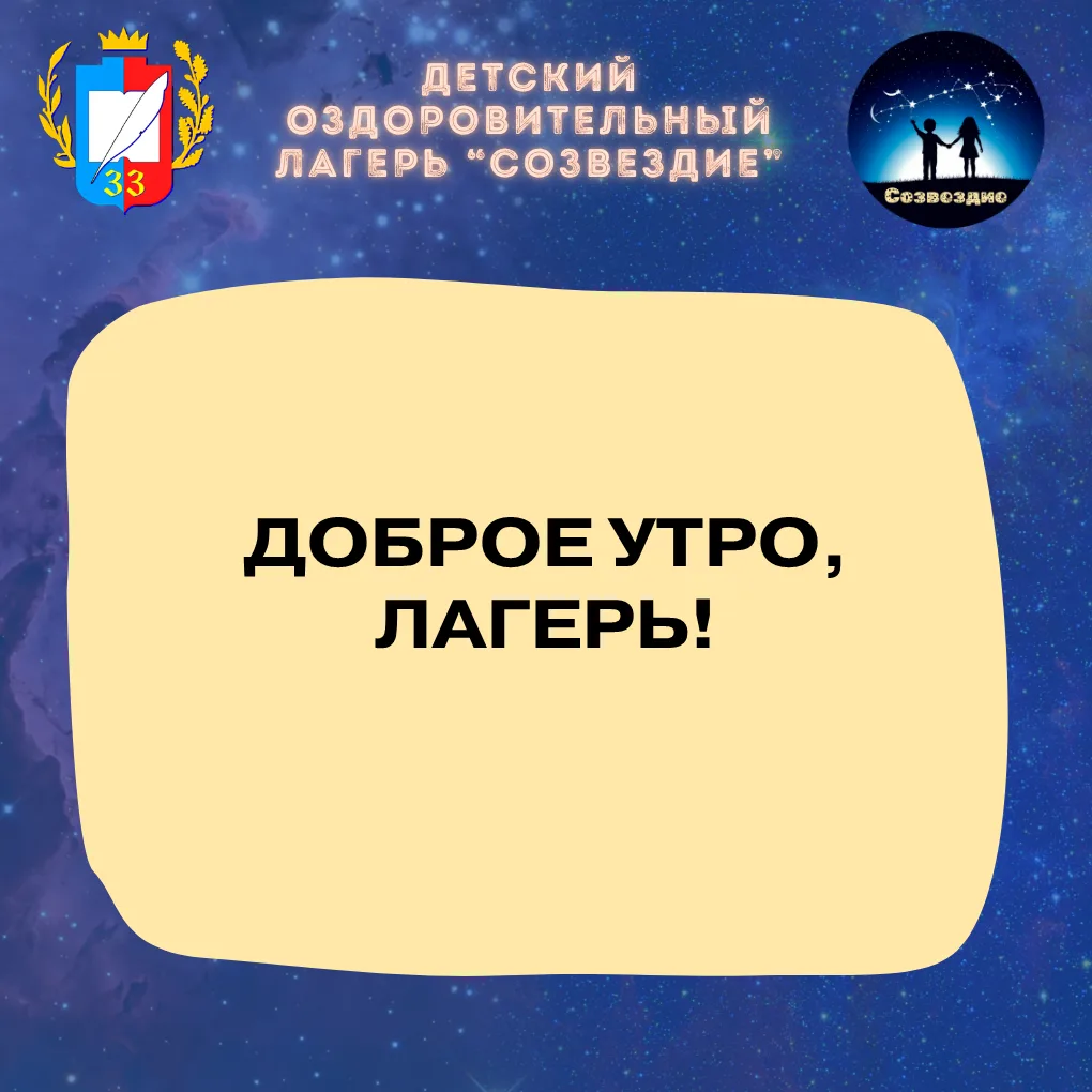 Доброе утро, лагерь! ☀️🏕️

Пятнадцатый день смены в «Созвездии» начинается с уважения и памяти. Сег