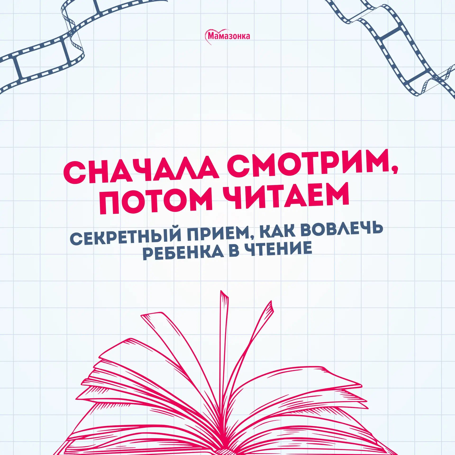 Сначала смотрим, потом читаем – 🤫 секретный прием, как вовлечь ребенка в чтение

Ребенок смотрит фи