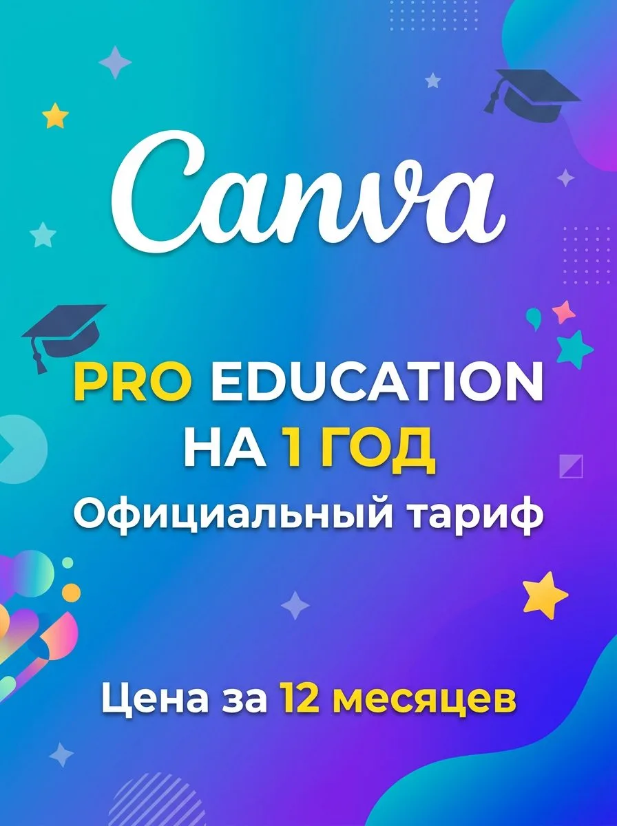 🎨 Canva Pro Education на год — 1 990 ₽