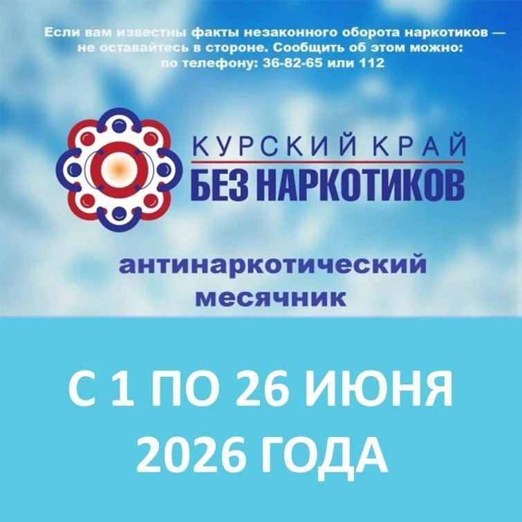 С 1 по 26 июня в Курской области пройдет традиционный антинаркотический месячник, приур...