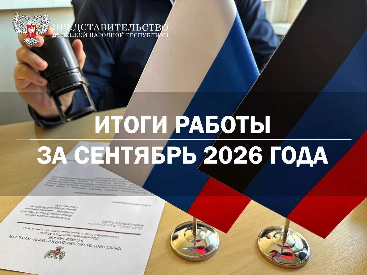 🇷🇺 О деятельности Представительства ДНР в городе Москве: факты и цифры