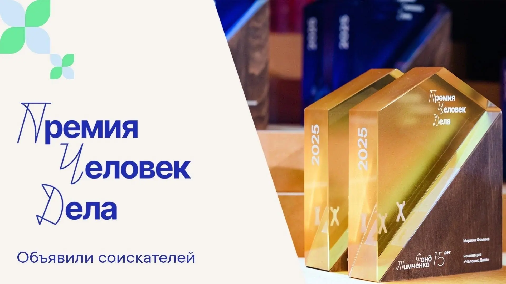 Подведены итоги первого этапа премии «Человек дела»! 
 
Более 100 соискателей из разных регионов стр