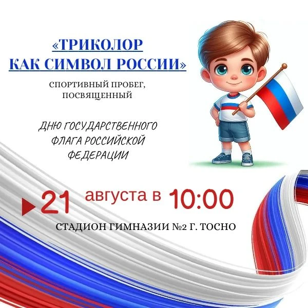 Приглашаем всех желающих принять участие в праздничном спортивном пробеге «Триколор, ка...