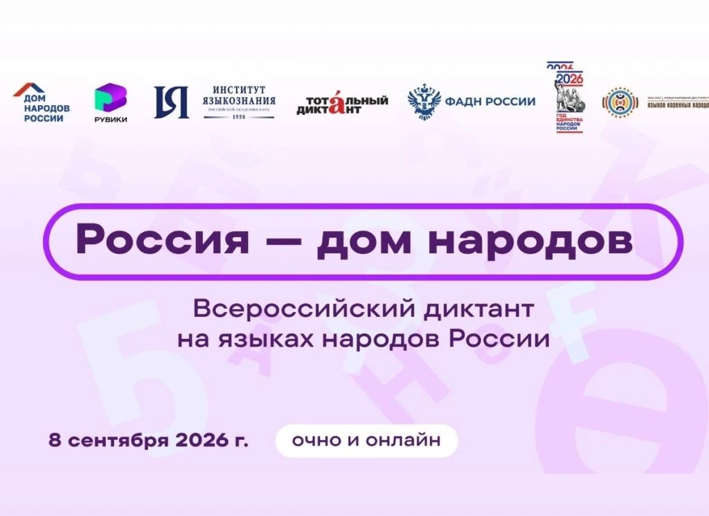 💡 8 сентября 2026 года пройдет Всероссийский диктант «Россия – дом народов», приурочен...