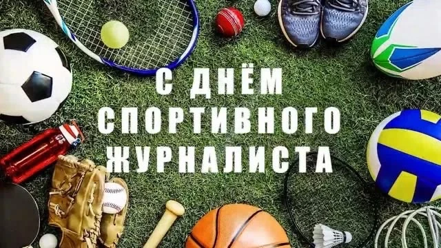 🎉 Сегодня — Международный день спортивного журналиста! 🎉

2 июля отмечают те, кто делает спорт бли