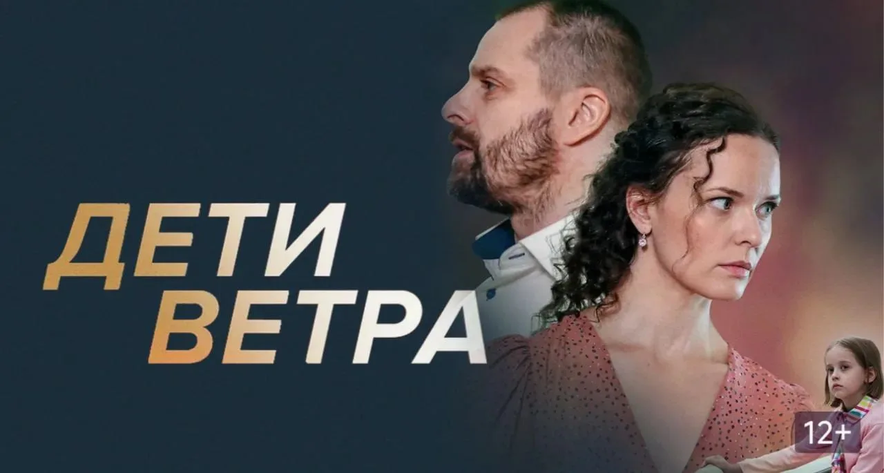Дети ветра      Жанр:мелодрама