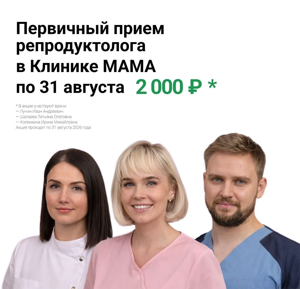 🌞 Летом — приём репродуктолога по специальной цене 2000 ₽ вместо 4500 ₽

До 31 августа в Клинике МА