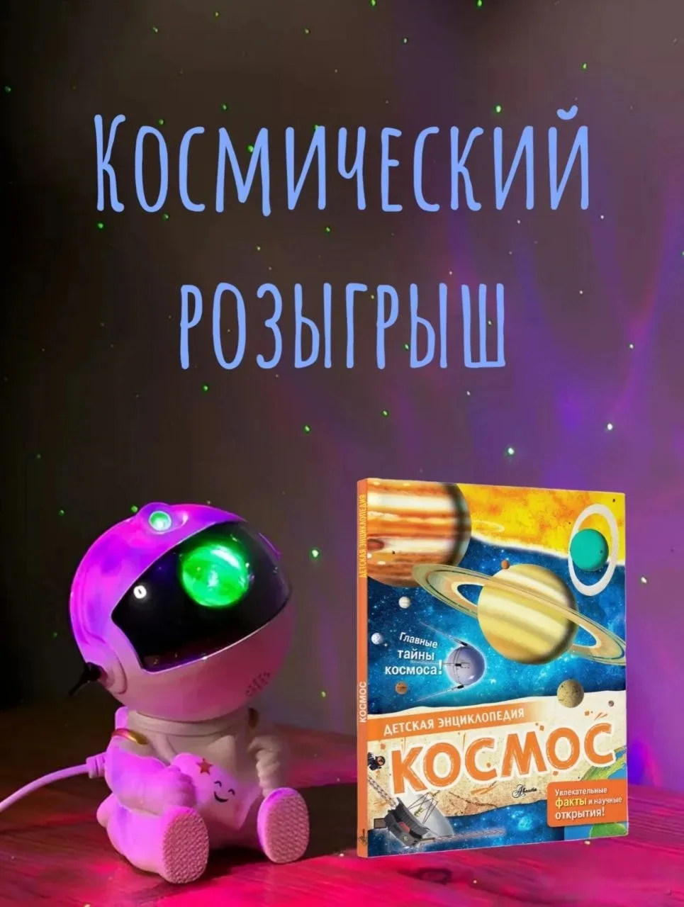 🚀Космический розыгрыш 🚀