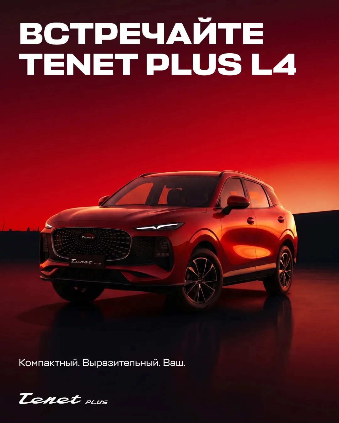 Представляем новый формат городского кроссовера — Tenet Plus L4 🔥