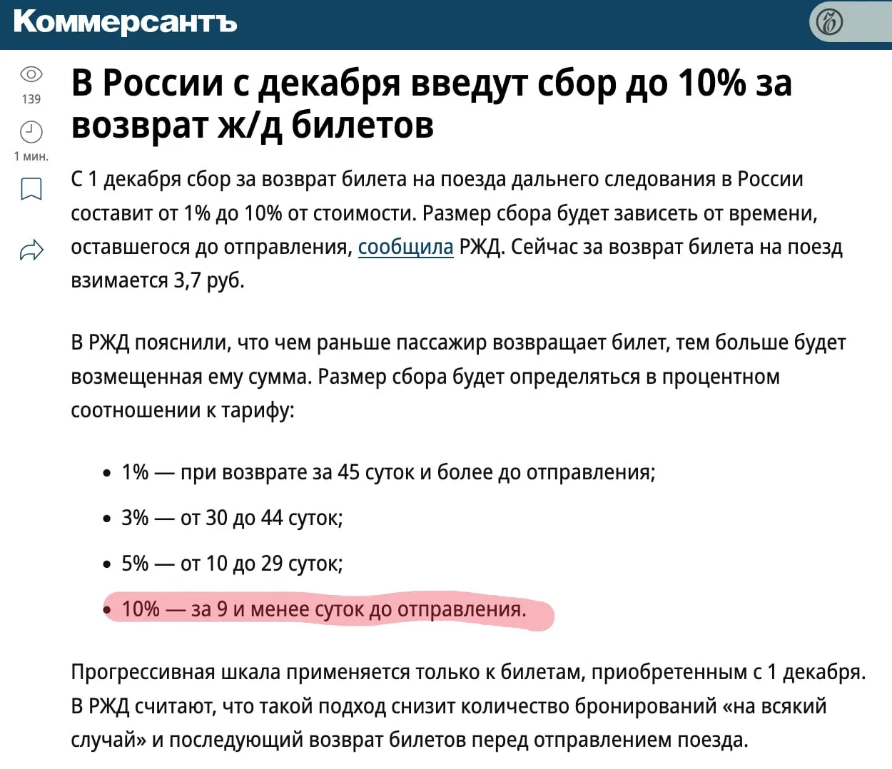Введение сбора за возврат билетов РЖД, боюсь, было неминуемо: со стоимостью возвратов э...