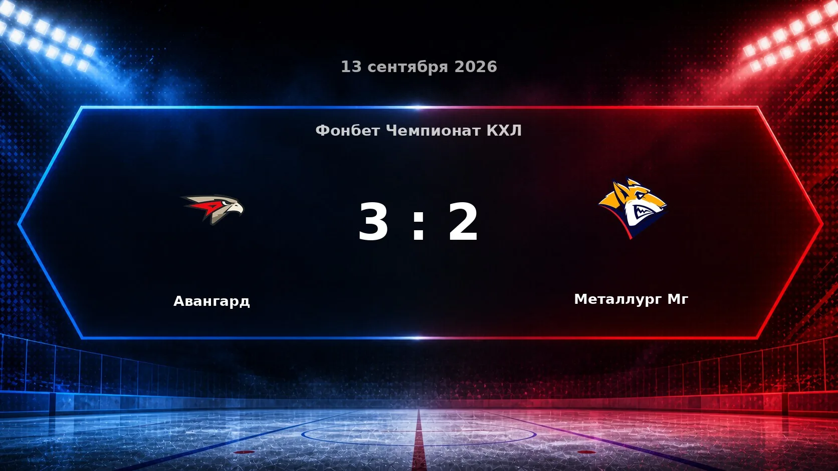 «Авангард» — «Металлург Мг» — 3:2.