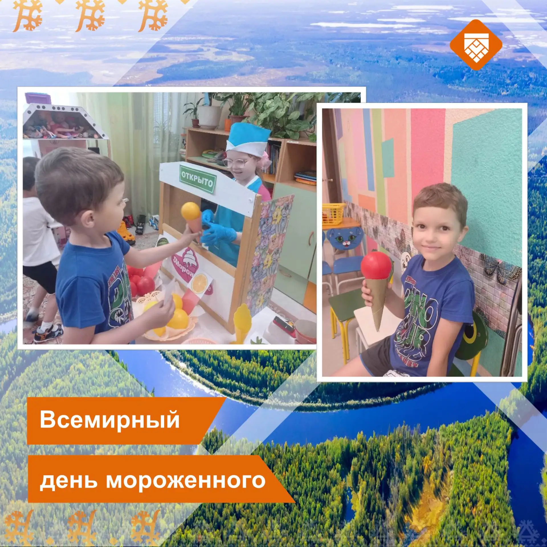 Всемирный день мороженого отмечают 10 июня. 
Мороженое – одно из самых освежающих, бодрящих лакомств
