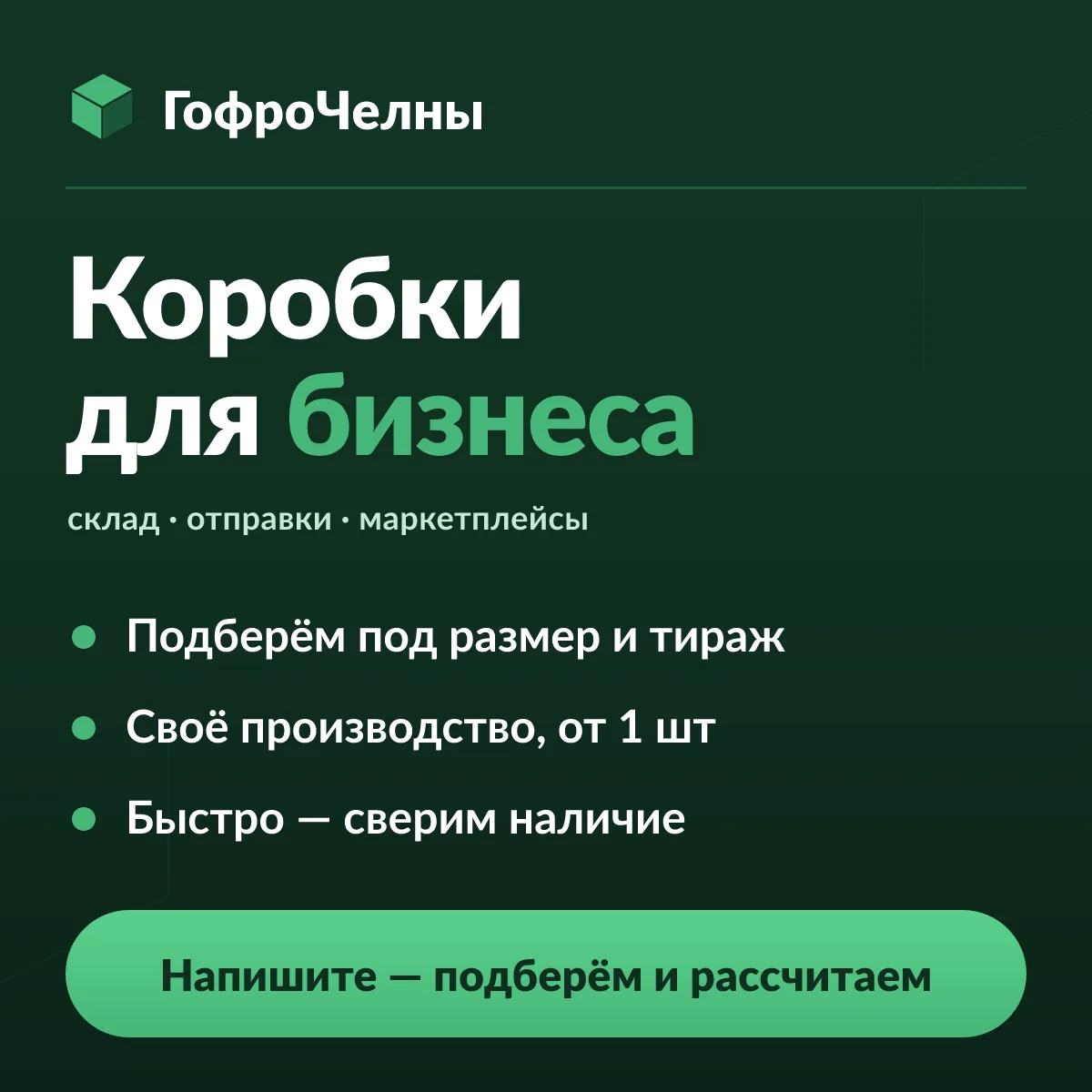 📦 ГофроЧелны — коробки и гофротара для бизнеса