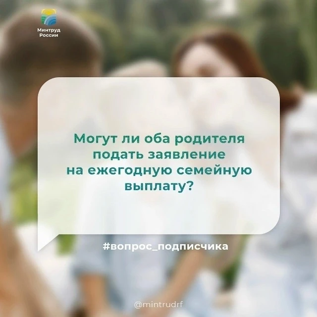 Могут ли оба родителя подать заявление на ежегодную семейную выплату?

👨‍👩‍👧‍👦 Да, если они плат