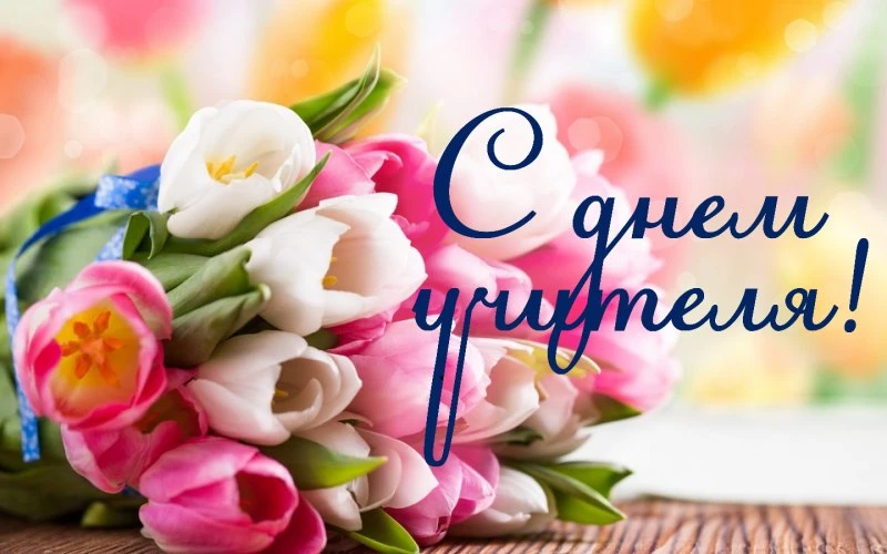 Уважаемые педагоги школы №3, примите поздравления с Днём учителя! 💐