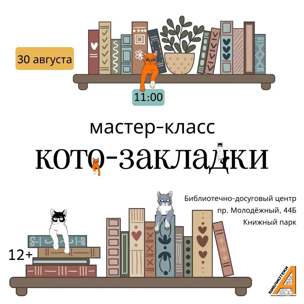 🐱30 августа в последние выходные, уходящего лета, в Книжном парке (пр. Молодёжный, 44Б...