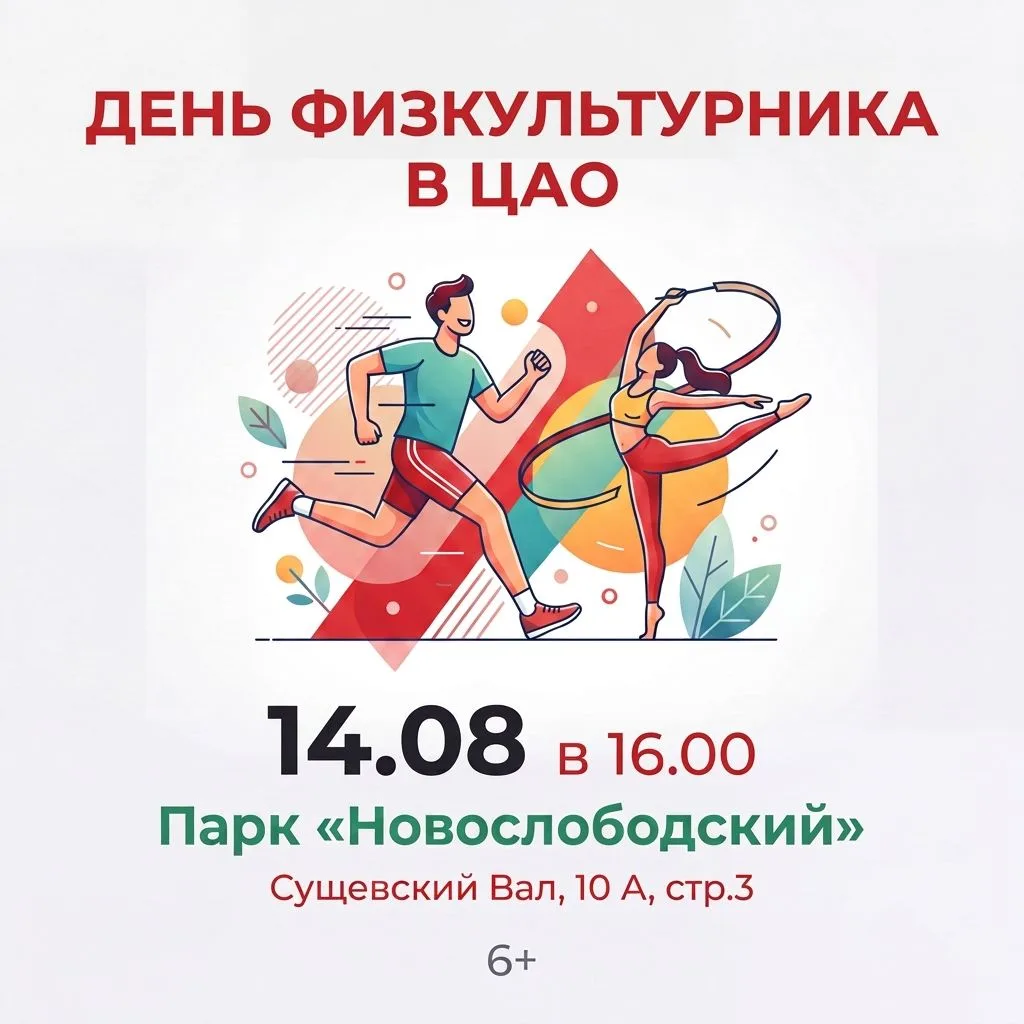 🏆 Стартуем 14 августа! День физкультурника в ЦАО ждёт героев!