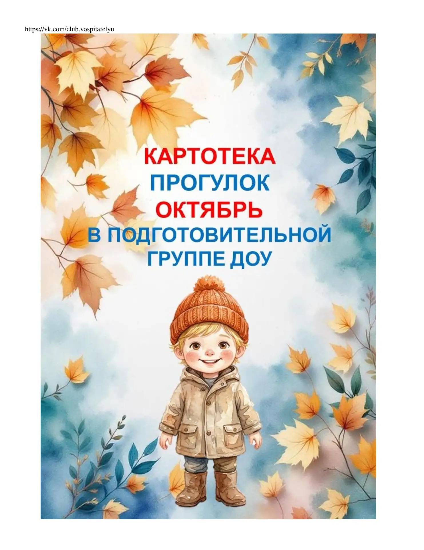 ✅Картотека прогулок на ОКТЯБРЬ