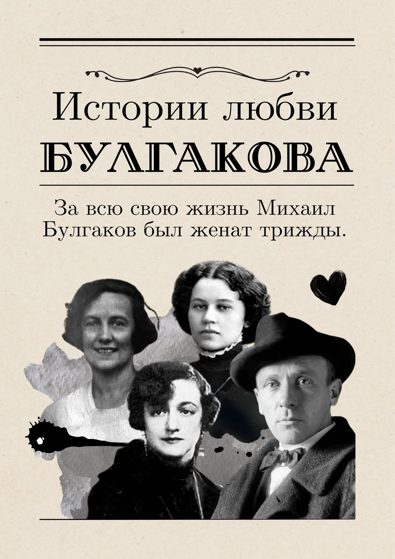 ♥️Истории любви Булгакова  Я решил не просто поделиться с вами обзором исторических фактов из семейн