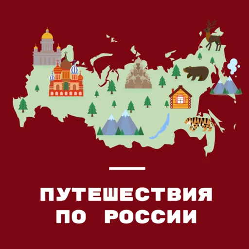 Откройте для себя красоту и многогранность России, отправившись всей семьёй в мини-приключение по ро