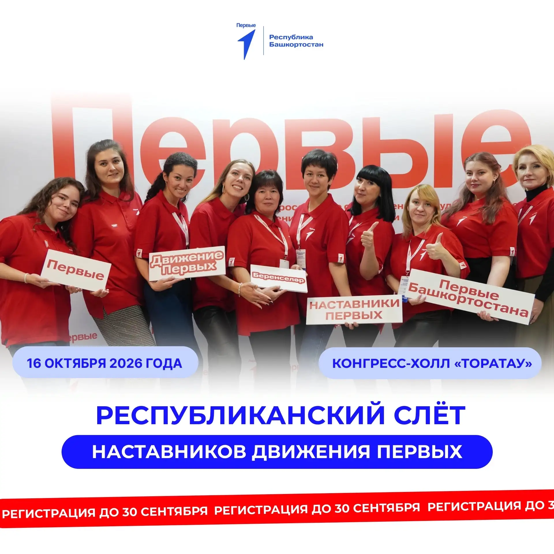 🔥 Открыт набор на Региональный слёт наставников Движения Первых